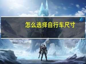 怎么选择自行车尺寸