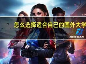 怎么选择适合自己的国外大学