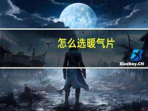 怎么选暖气片