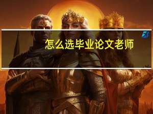 怎么选毕业论文老师