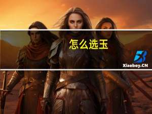 怎么选玉