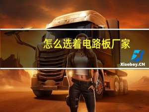怎么选着电路板厂家