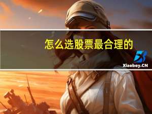 怎么选股票最合理的
