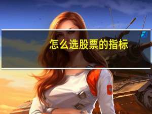 怎么选股票的指标