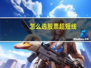 怎么选股票超短线