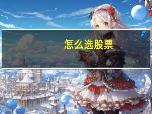 怎么选股票