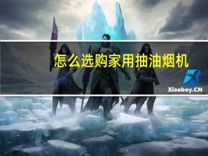 怎么选购家用抽油烟机