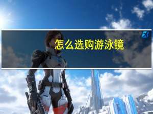 怎么选购游泳镜