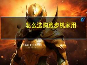 怎么选购跑步机家用