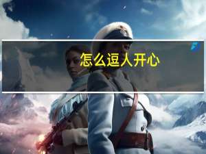怎么逗人开心