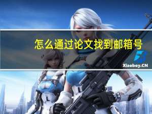 怎么通过论文找到邮箱号