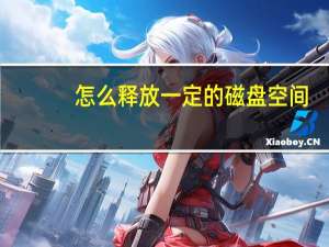 怎么释放一定的磁盘空间（怎样释放磁盘空间）