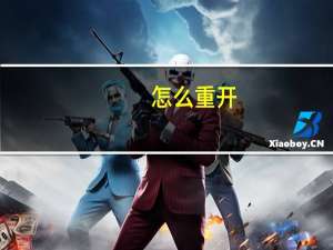 怎么重开