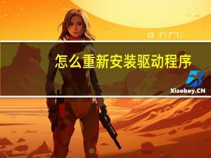 怎么重新安装驱动程序