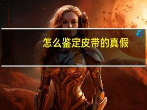 怎么鉴定皮带的真假