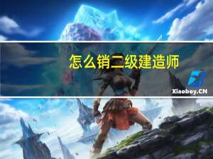怎么销二级建造师