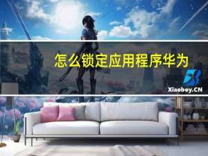 怎么锁定应用程序华为