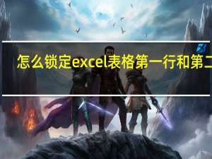 怎么锁定excel表格第一行和第二列