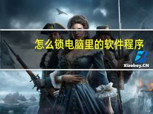 怎么锁电脑里的软件程序