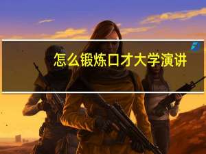 怎么锻炼口才 大学演讲