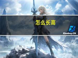 怎么长高（zmz）