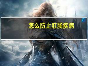 怎么防止肛肠疾病