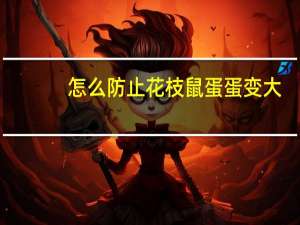 怎么防止花枝鼠蛋蛋变大