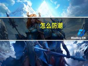 怎么防潮