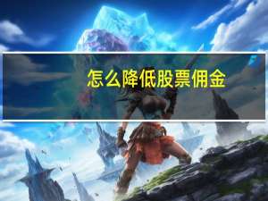 怎么降低股票佣金