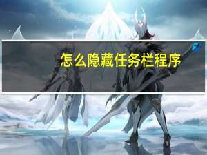 怎么隐藏任务栏程序