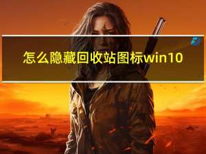 怎么隐藏回收站图标win10（怎么隐藏回收站）