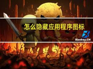 怎么隐藏应用程序图标
