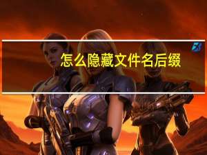 怎么隐藏文件名后缀（怎么隐藏文件）