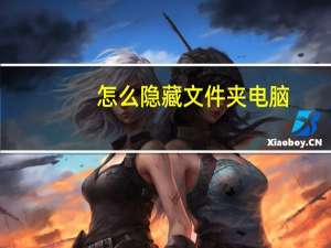 怎么隐藏文件夹电脑（怎么隐藏文件）