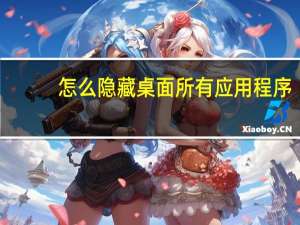 怎么隐藏桌面所有应用程序