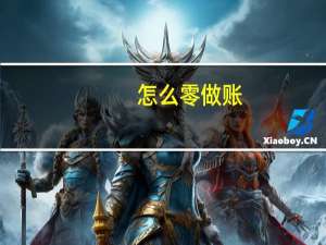 怎么零做账