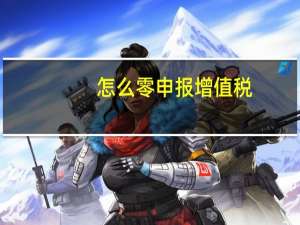 怎么零申报增值税