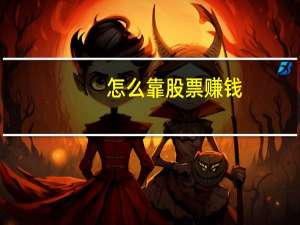 怎么靠股票赚钱
