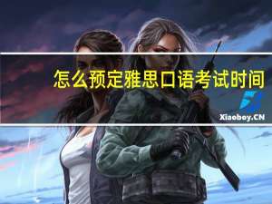 怎么预定雅思口语考试时间
