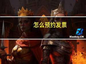 怎么预约发票