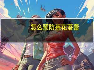 怎么预防茶花落蕾：避免骤冷骤热