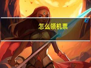 怎么领机票