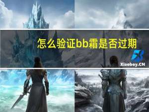 怎么验证bb霜是否过期