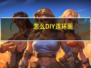 怎么DIY连环画