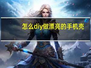 怎么diy做漂亮的手机壳