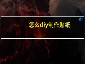 怎么diy制作贴纸