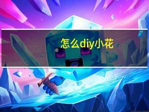 怎么diy小花
