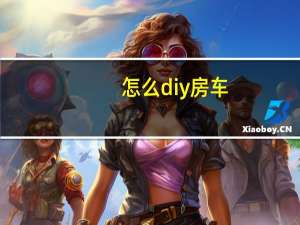 怎么diy房车