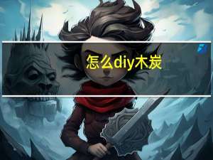 怎么diy木炭