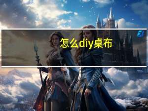 怎么diy桌布